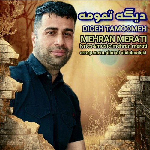 مهران مرآتی دیگه تمومه